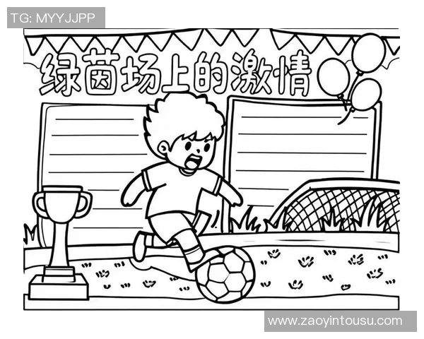 足球足球组：团结拼搏共创辉煌的足球梦想之旅